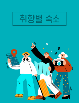 취향별숙소