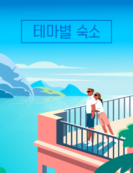 테마별 숙소