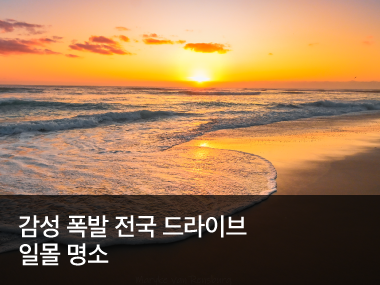 감성 폭발 전국 드라이브 일몰 명소